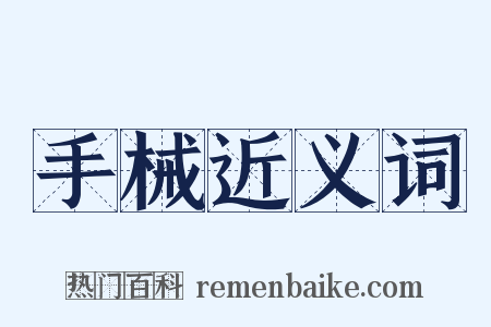 手械近义词是什么意思的图片